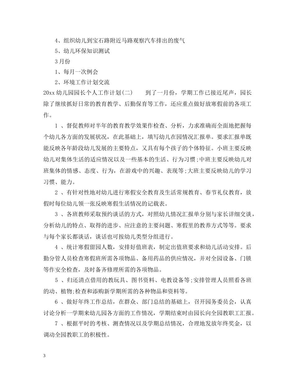 2024幼儿园园长个人工作计划_幼儿园园长个人年度工作计划 _第3页