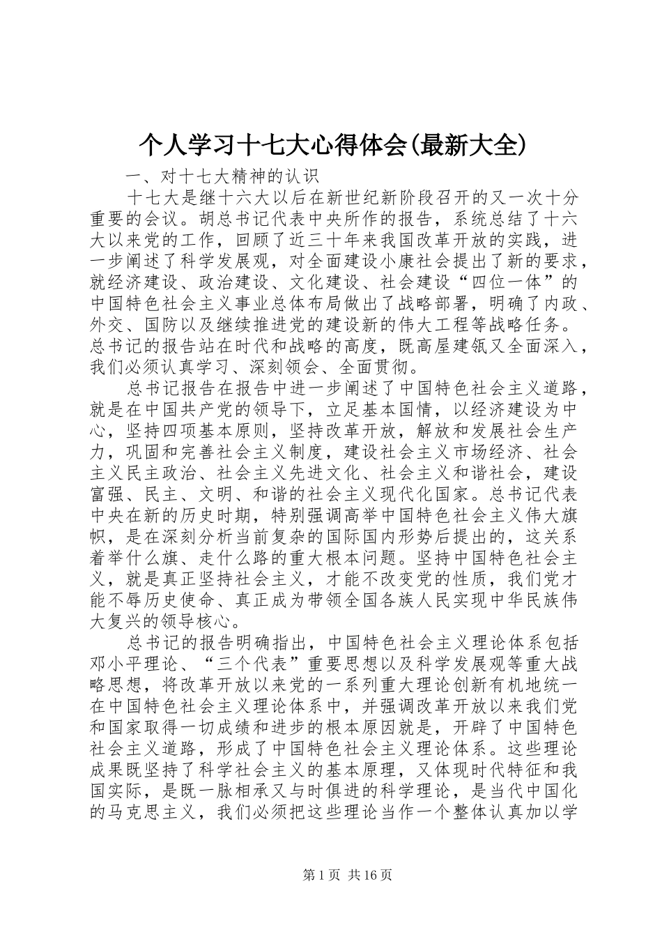 个人学习十七大心得体会(最新大全)_第1页