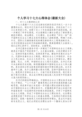 个人学习十七大心得体会(最新大全)