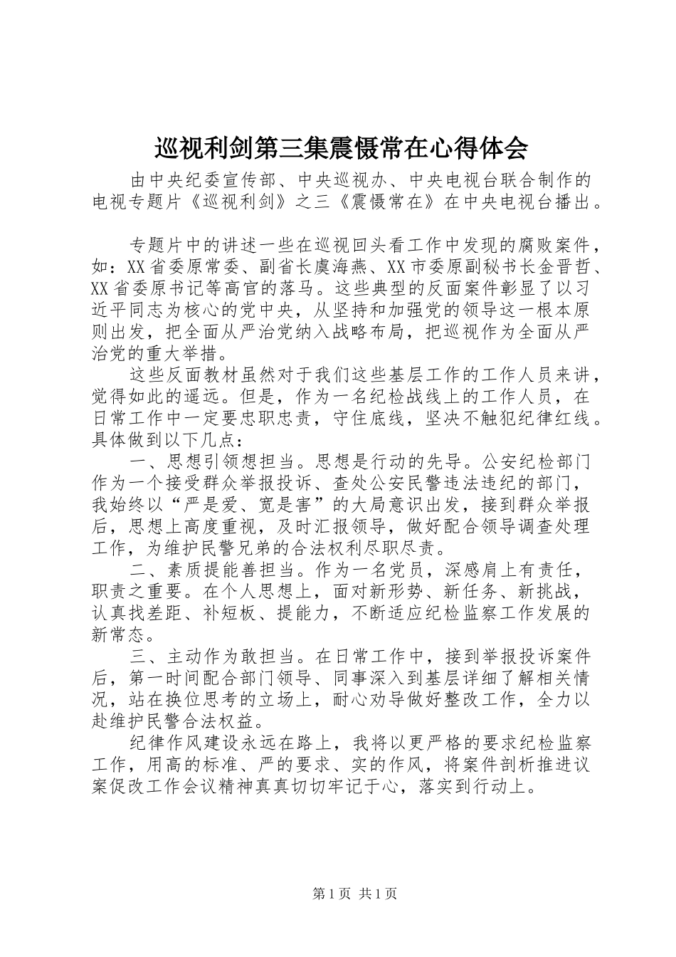 巡视利剑第三集震慑常在心得体会_第1页