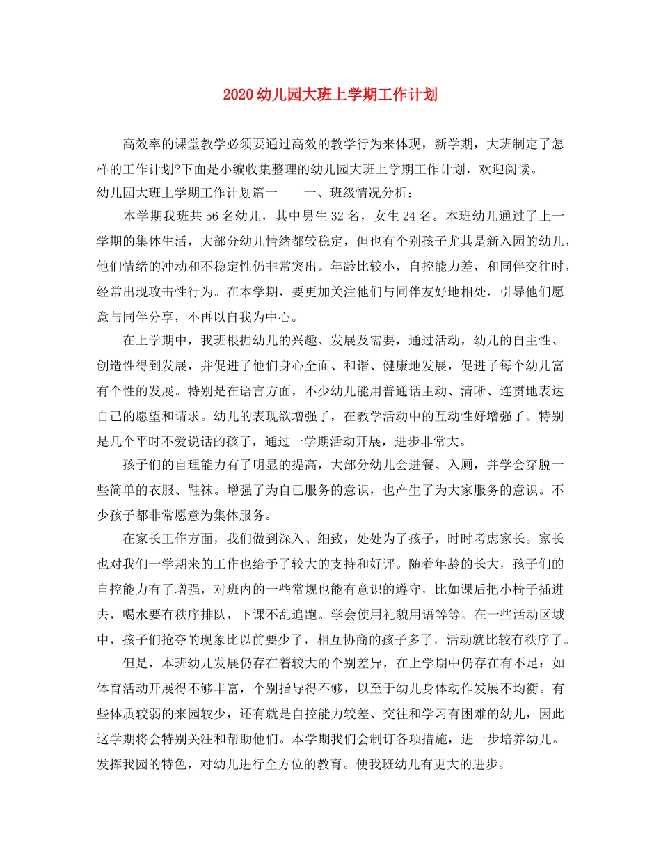 2024幼儿园大班上学期工作计划 _第1页