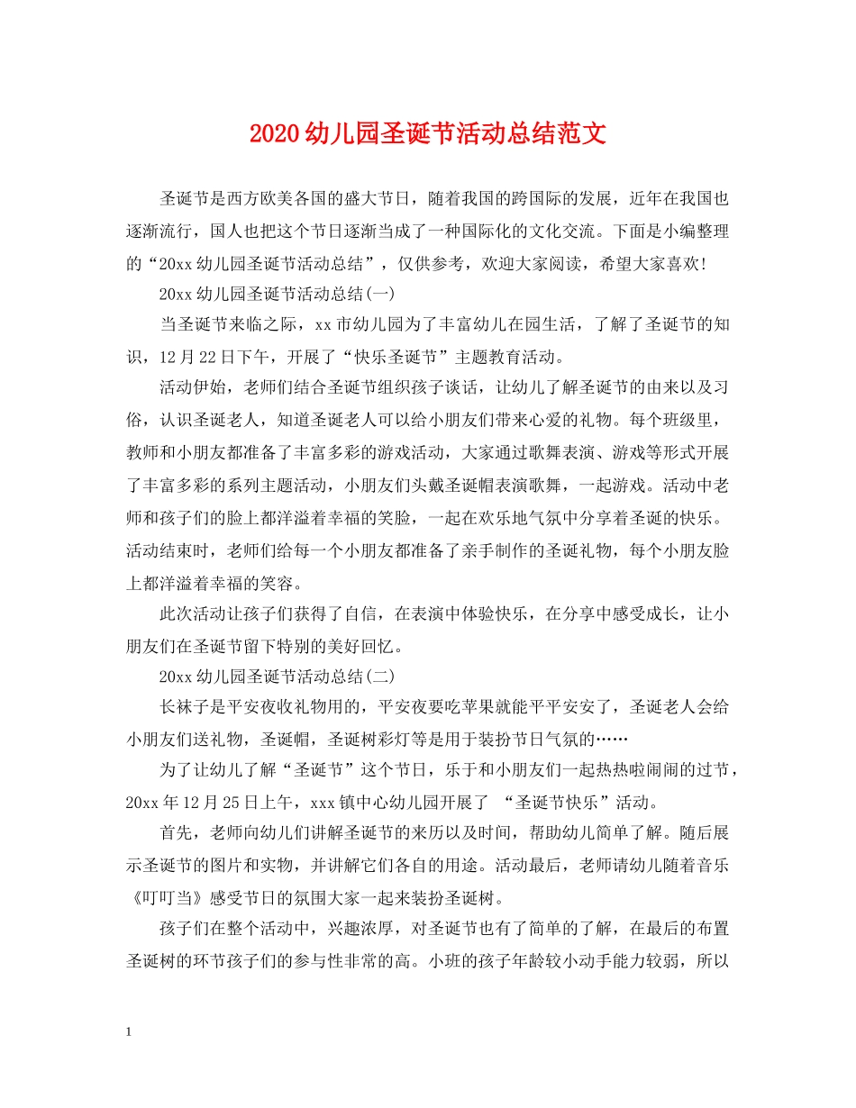 2024幼儿园圣诞节活动总结范文 _第1页