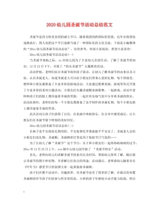 2024幼儿园圣诞节活动总结范文 