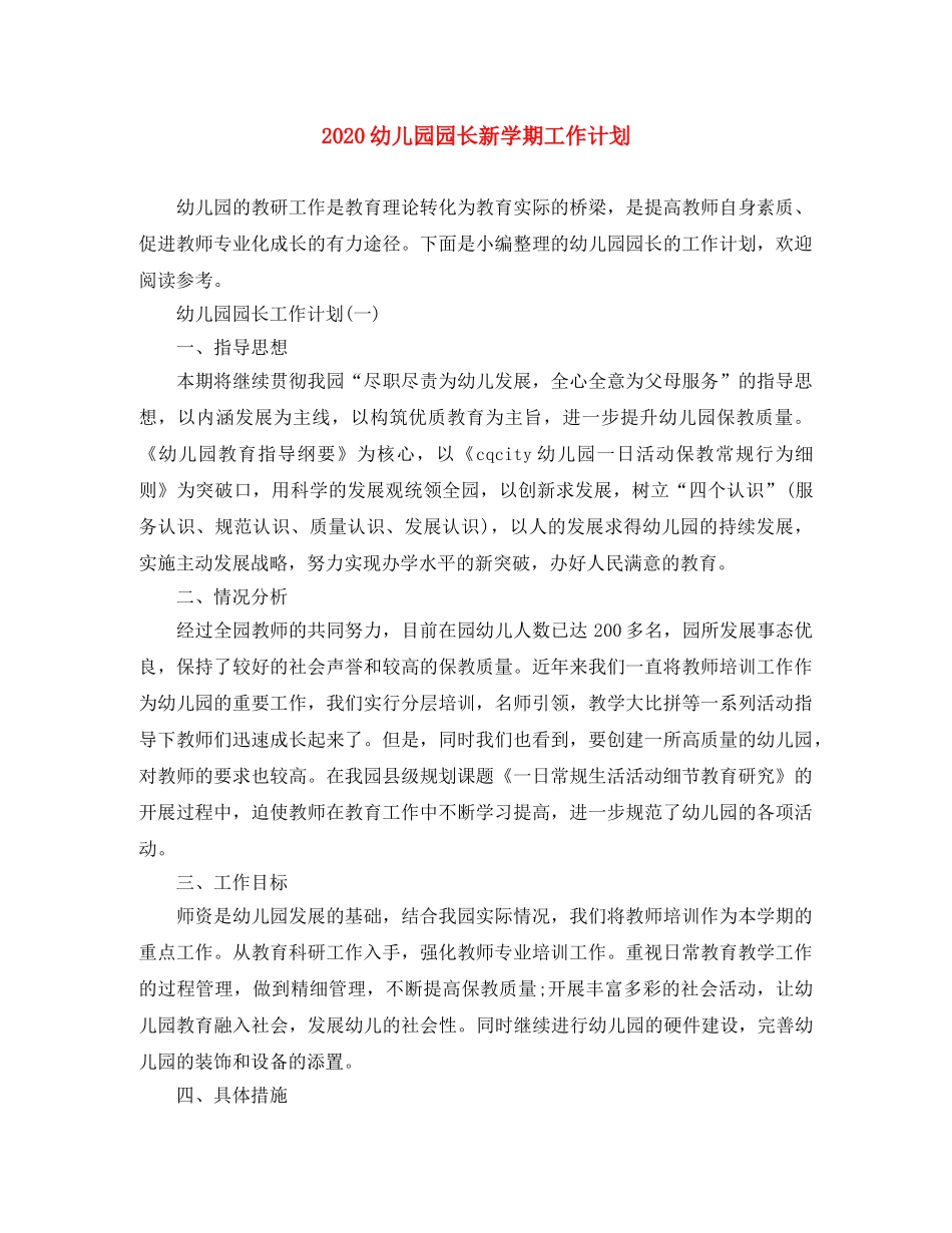 2024幼儿园园长新学期工作计划 _第1页