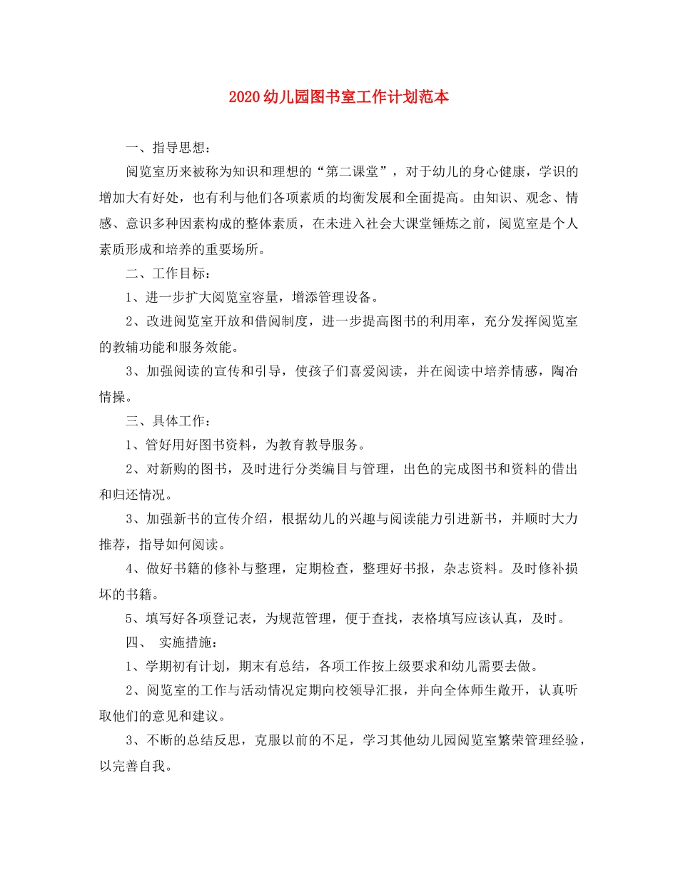 2024幼儿园图书室工作计划范本 _第1页