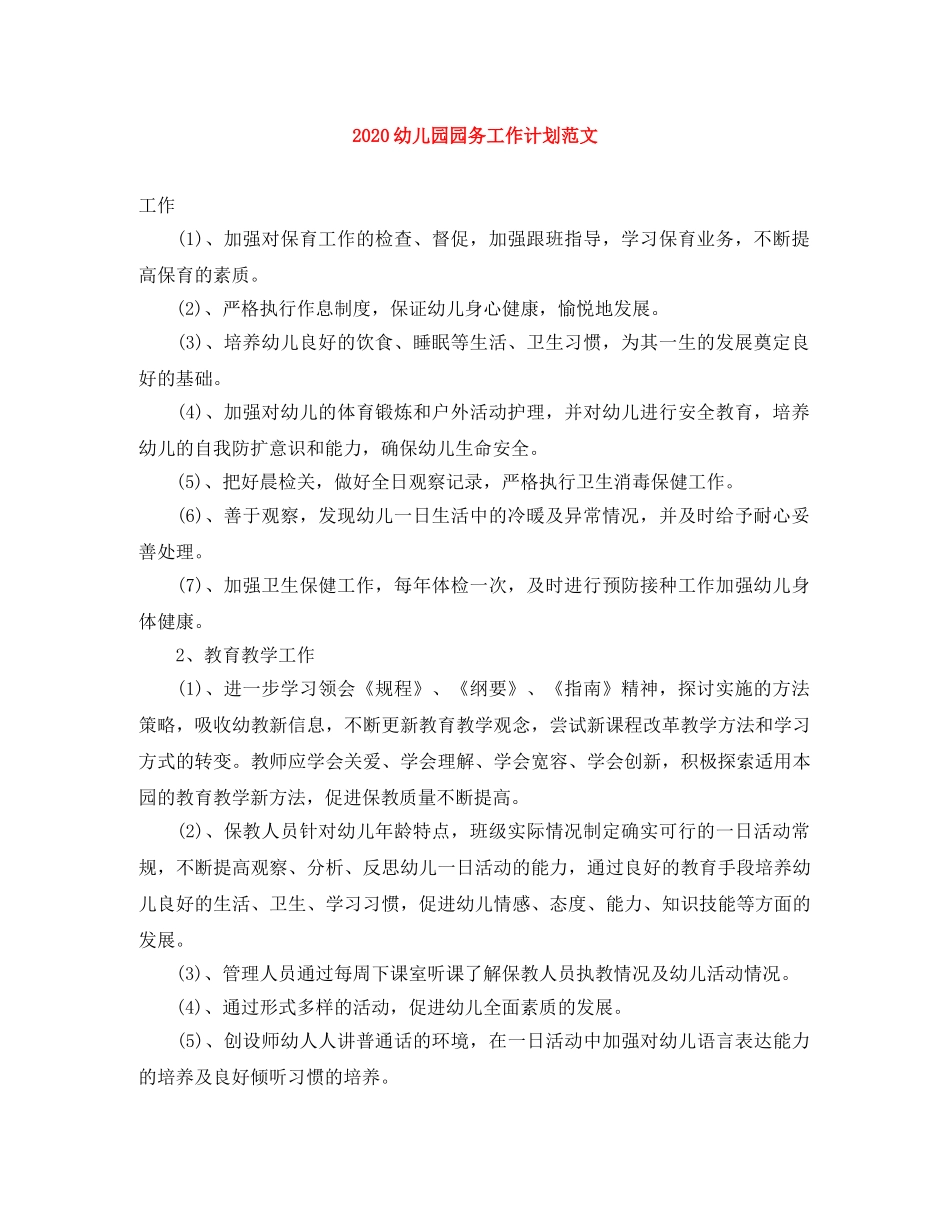 2024幼儿园园务工作计划范文 _第1页