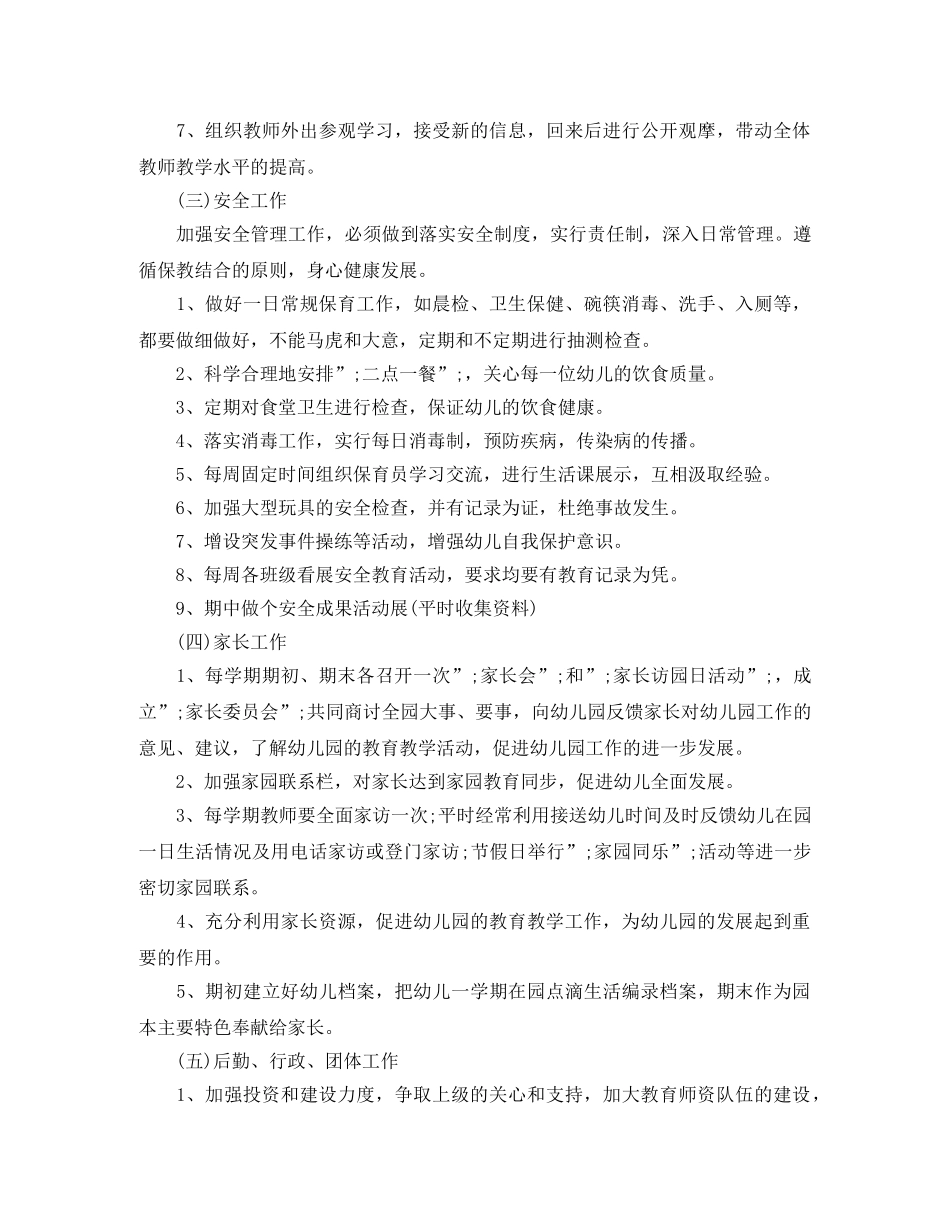2024幼儿园园务工作计划范文 _第3页