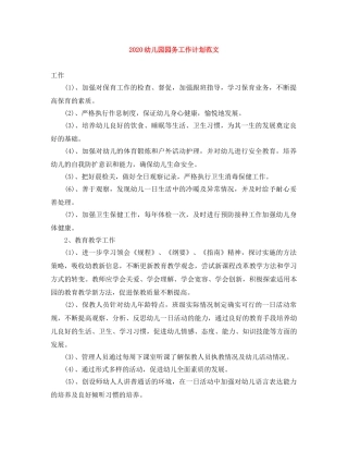 2024幼儿园园务工作计划范文 
