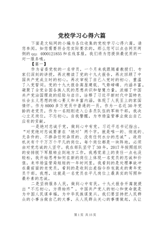 党校学习心得六篇