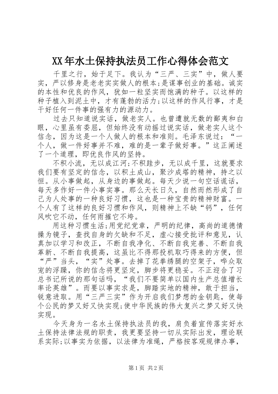 XX年水土保持执法员工作心得体会范文_第1页