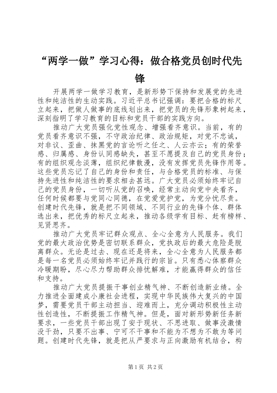 “两学一做”学习心得：做合格党员创时代先锋_第1页