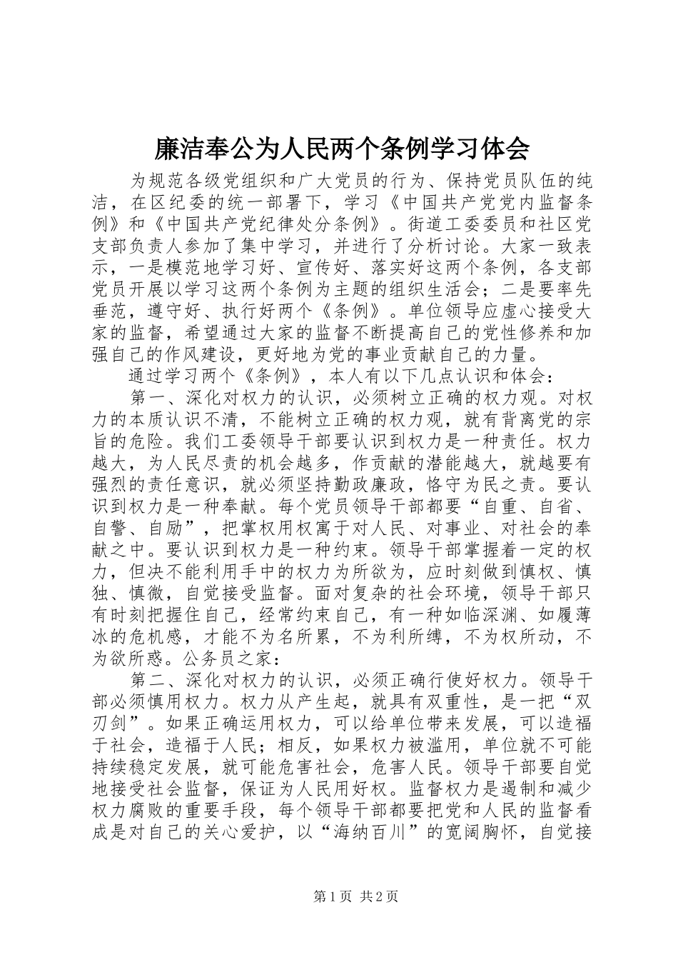 廉洁奉公为人民两个条例学习体会_第1页