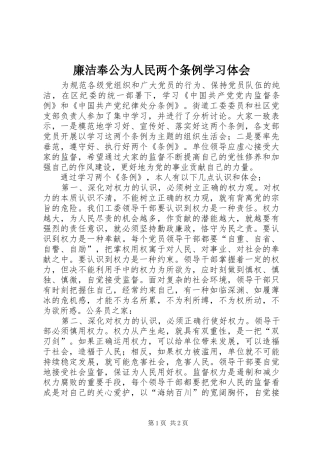 廉洁奉公为人民两个条例学习体会