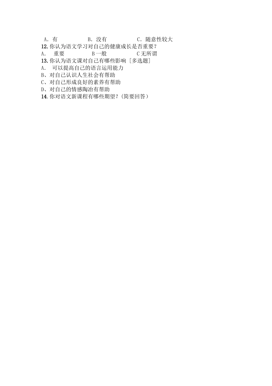 小学语文兴趣问卷调查_第2页