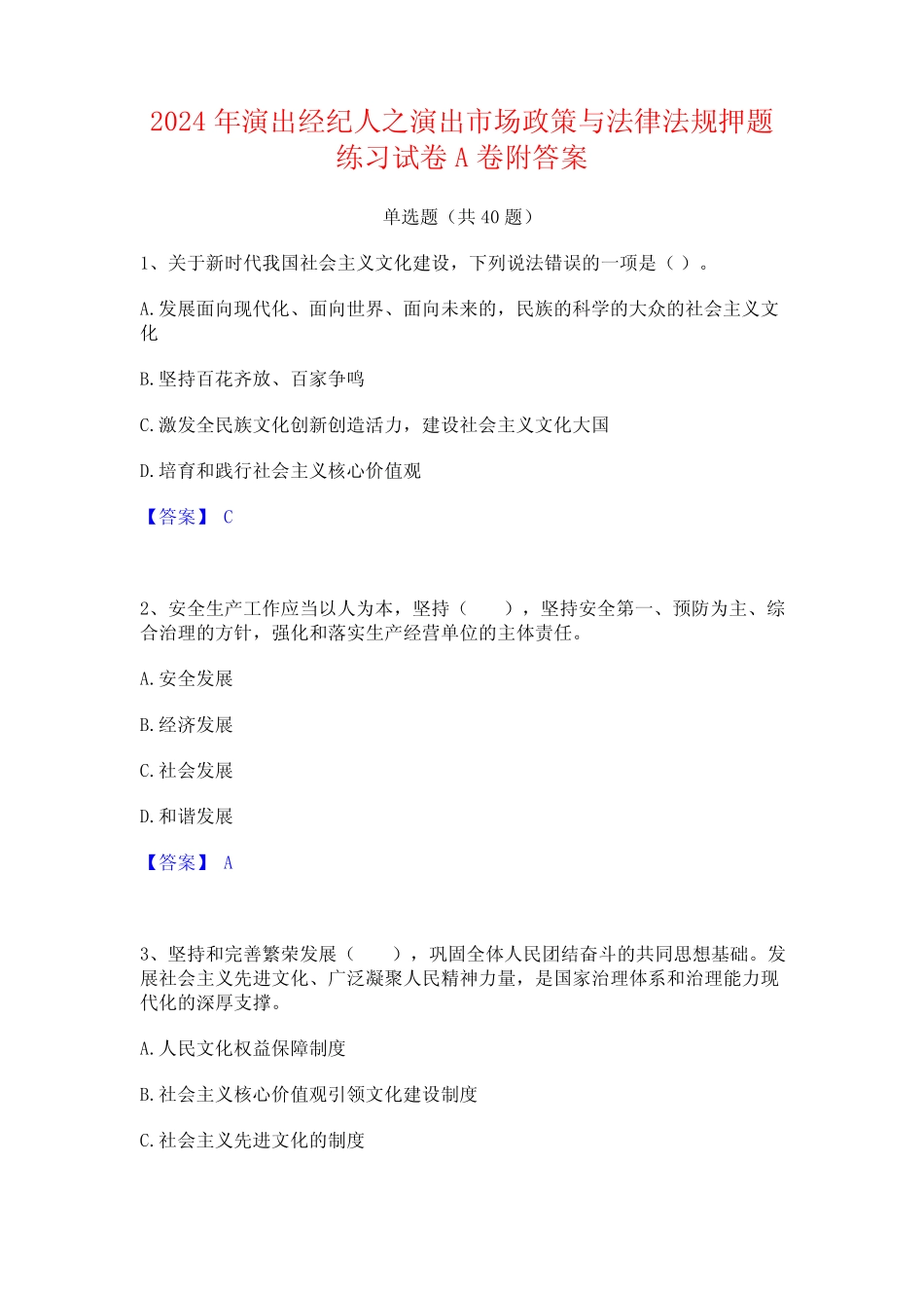 2024年演出经纪人之演出市场政策与法律法规押题练习试卷A卷附答案_第1页