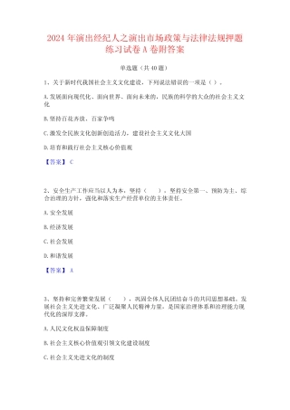 2024年演出经纪人之演出市场政策与法律法规押题练习试卷A卷附答案