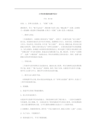 小学体育课游戏教学设计