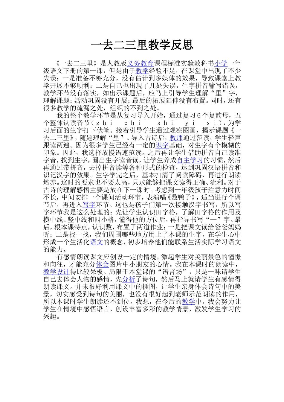 一去二三里教学反思_第1页