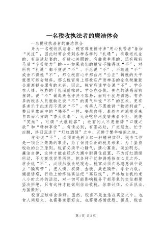 一名税收执法者的廉洁体会