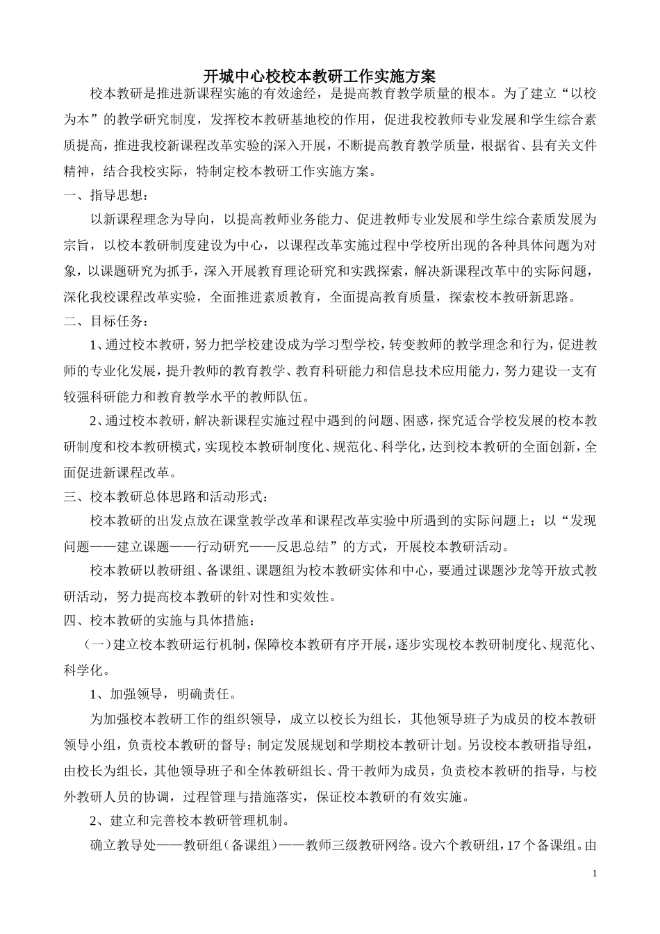 开城中心校校本教研工作实施方案_第1页