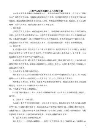 开城中心校校本教研工作实施方案
