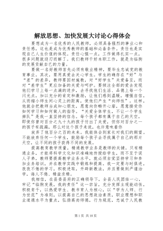 解放思想、加快发展大讨论心得体会