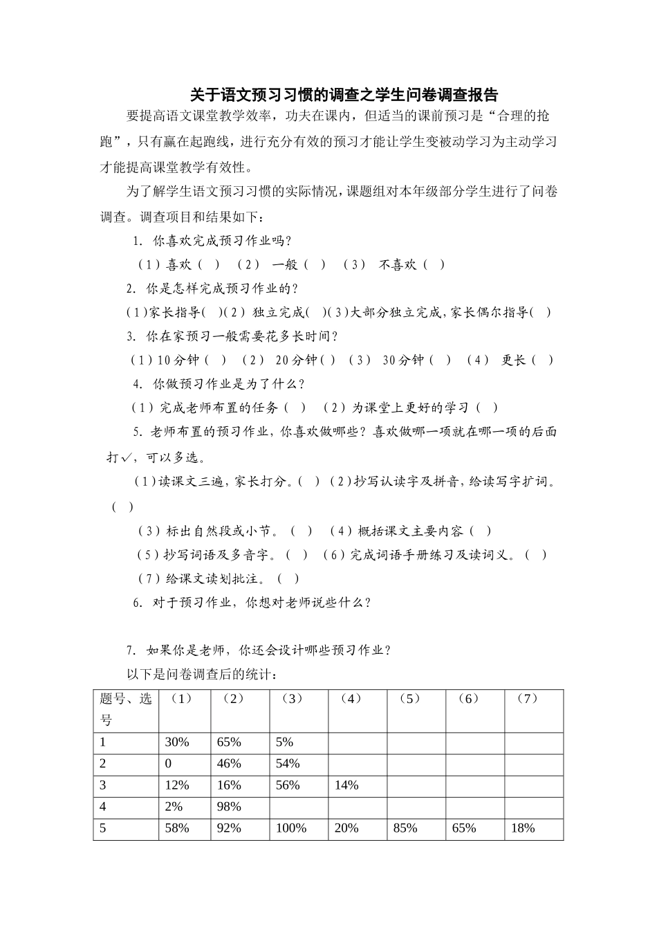关于语文预习习惯的调查之学生问卷调查报告_第1页