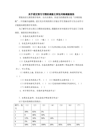 关于语文预习习惯的调查之学生问卷调查报告