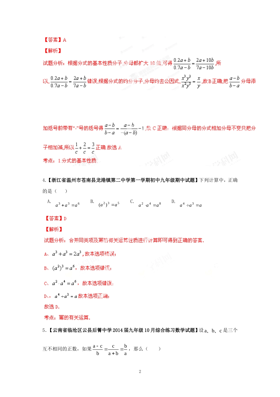 2014届全国名校数学试题解析汇编专题(2)代数式和因式分解_第2页