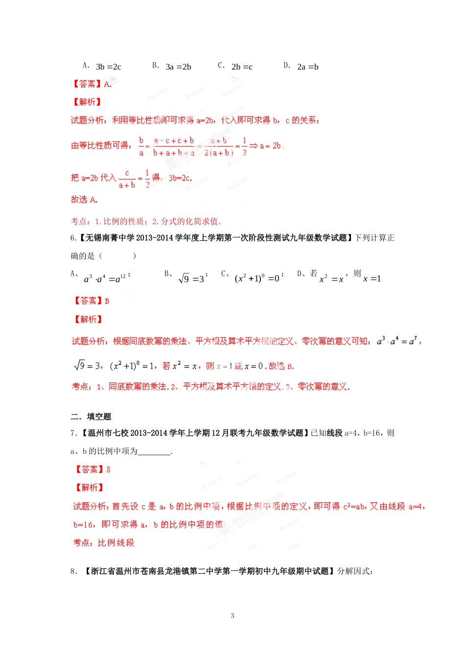 2014届全国名校数学试题解析汇编专题(2)代数式和因式分解_第3页