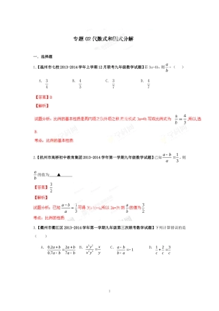2014届全国名校数学试题解析汇编专题(2)代数式和因式分解