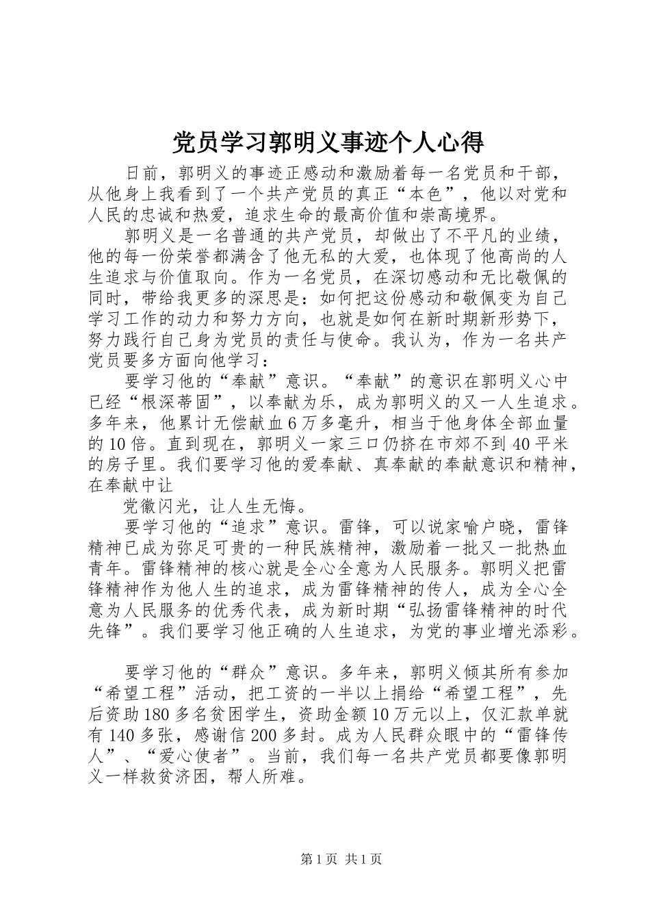 党员学习郭明义事迹个人心得_第1页