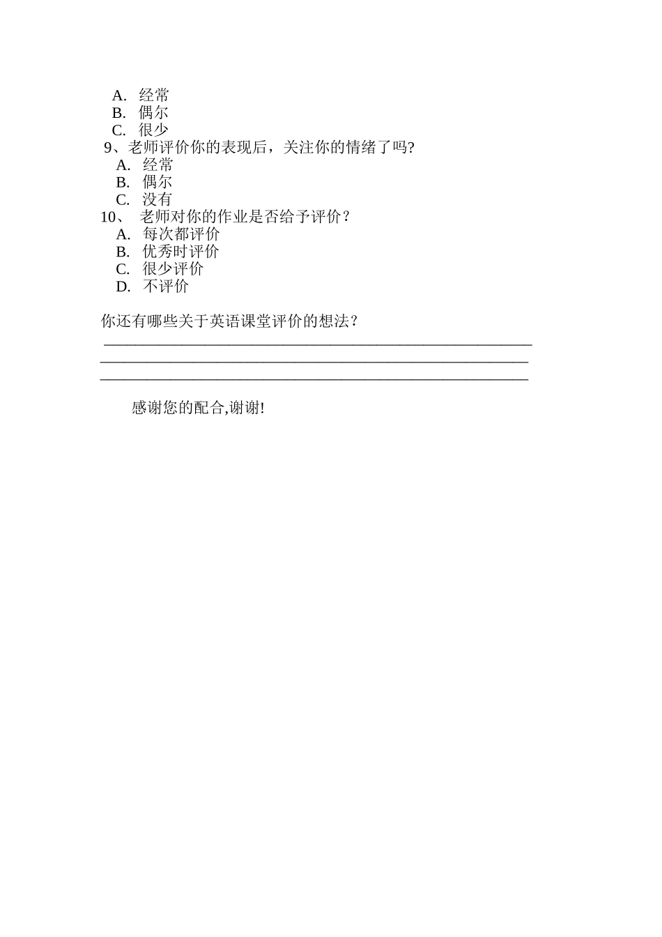 小学英语课堂教学评价现状调查问卷_第2页