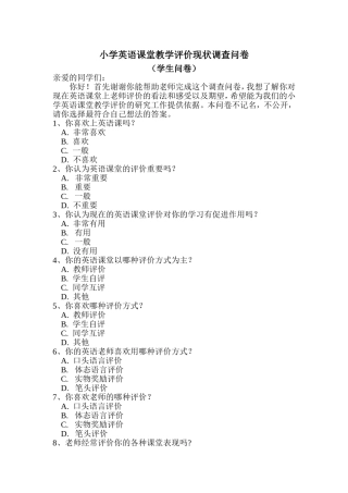 小学英语课堂教学评价现状调查问卷