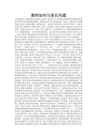 教师如何与家长沟通