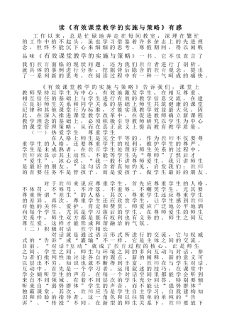 《有效课堂教学的实施与策略》有感