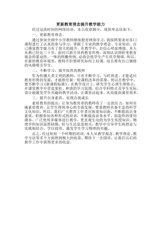 更新教育理念提升教学能力