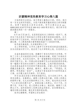 沂蒙精神党性教育学习心得八篇