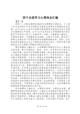 四个全面学习心得体会汇编