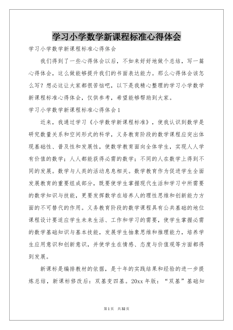 学习小学数学新课程标准体会心得_第1页
