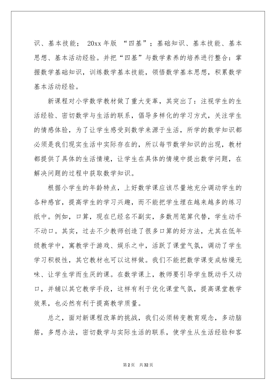 学习小学数学新课程标准体会心得_第2页