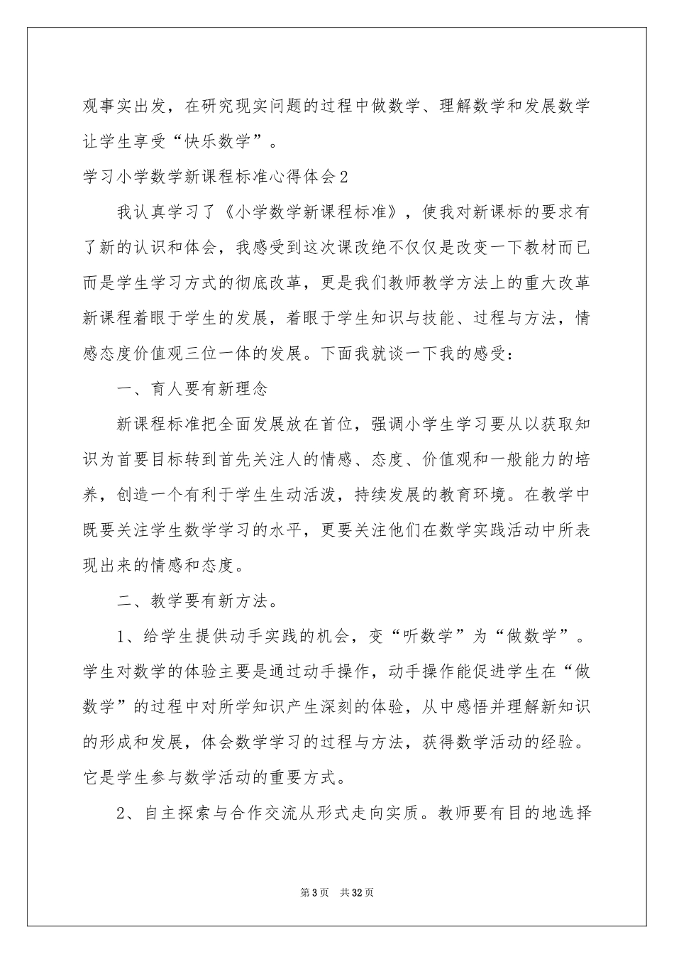 学习小学数学新课程标准体会心得_第3页
