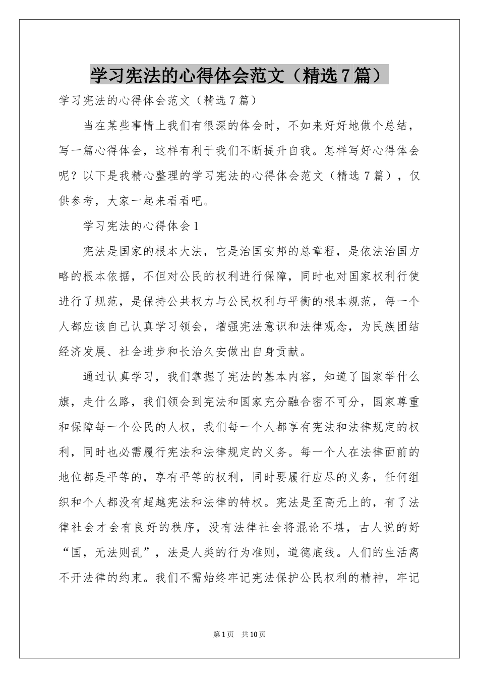 学习宪法的体会心得范本（精选7篇）_第1页