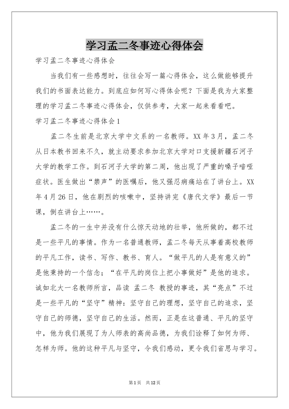 学习孟二冬事迹体会心得_第1页