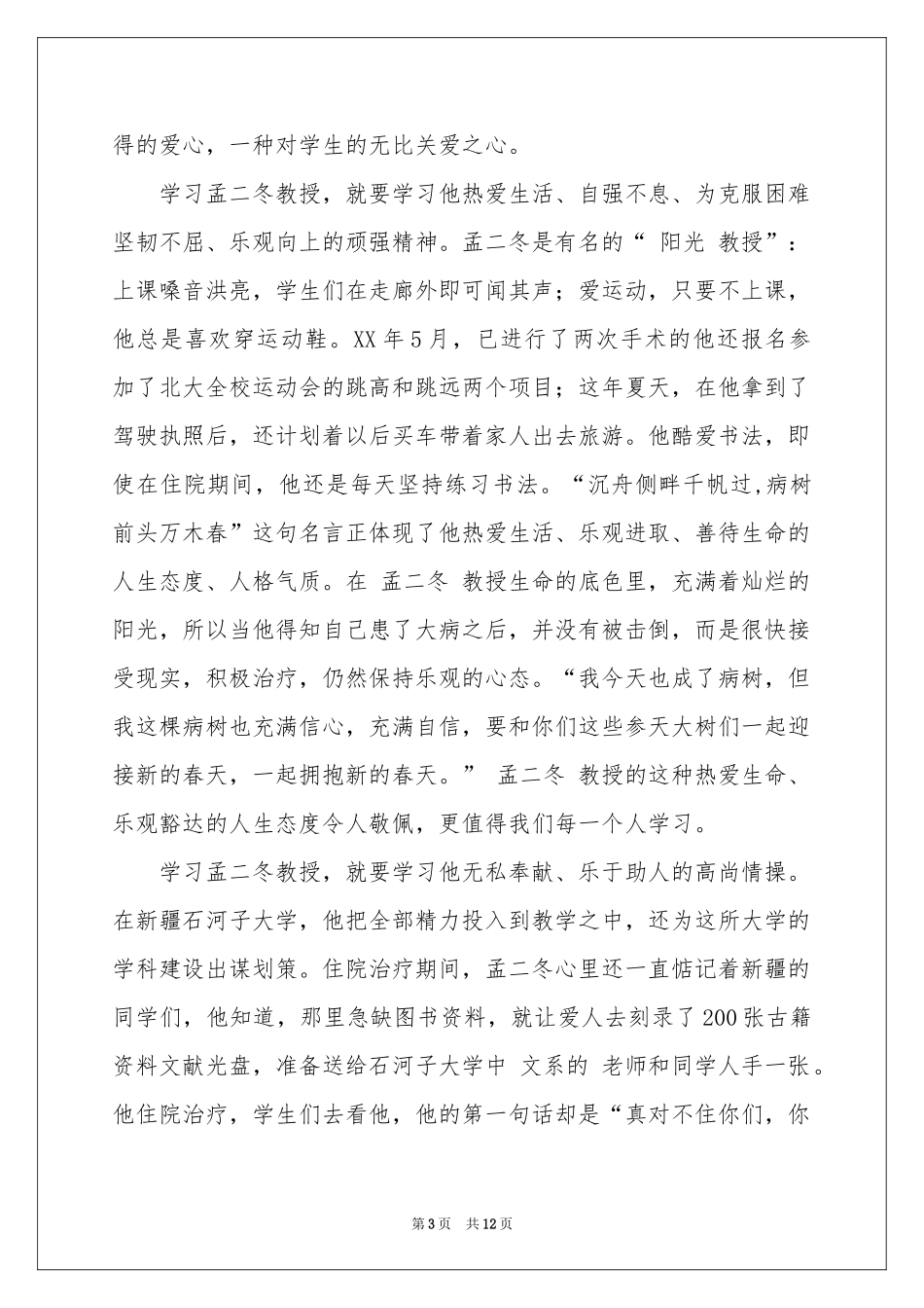 学习孟二冬事迹体会心得_第3页