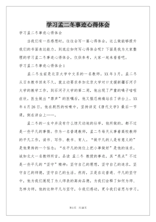 学习孟二冬事迹体会心得