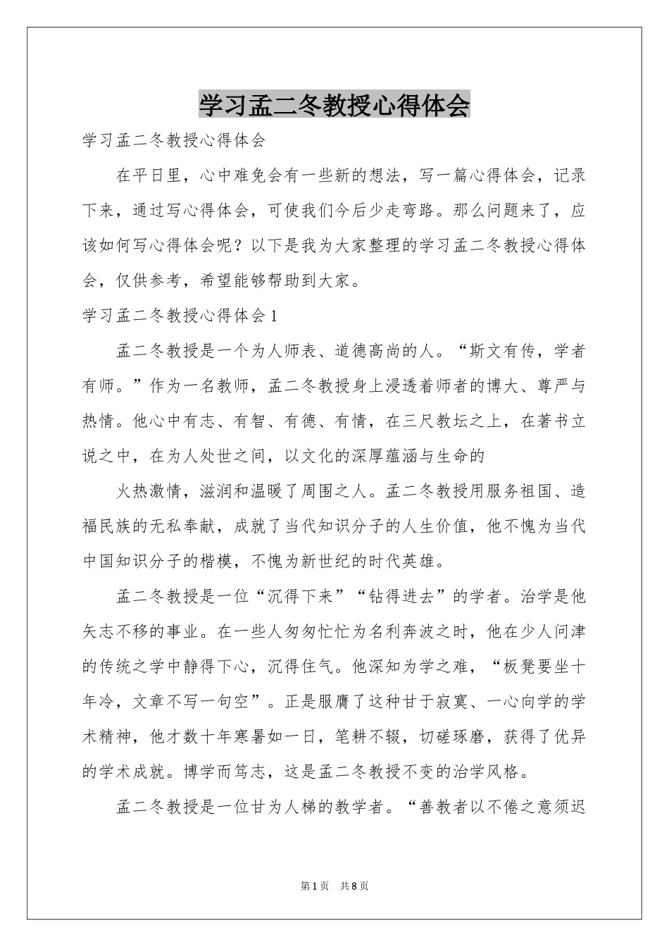 学习孟二冬教授体会心得_第1页