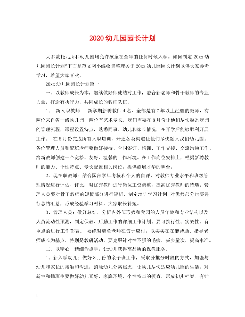 2024幼儿园园长计划 _第1页