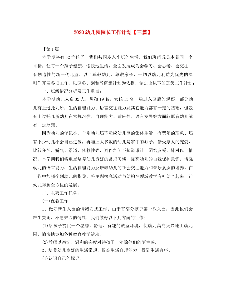 2024幼儿园园长工作计划【三篇】 _第1页