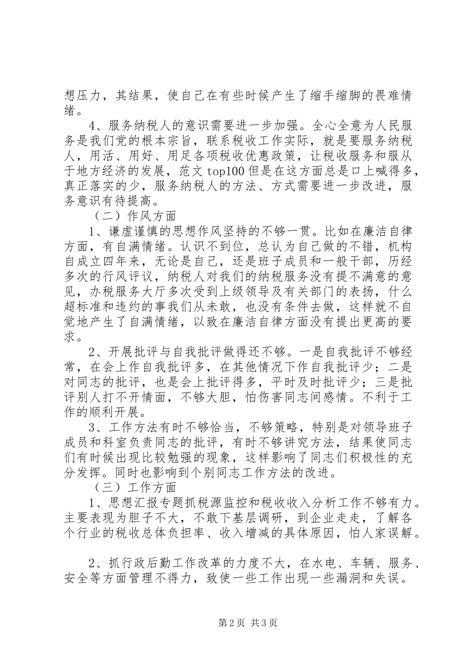 优秀心得体会范文：X国税计征科长党性分析材料_第2页